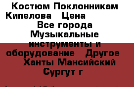 Костюм Поклонникам Кипелова › Цена ­ 10 000 - Все города Музыкальные инструменты и оборудование » Другое   . Ханты-Мансийский,Сургут г.